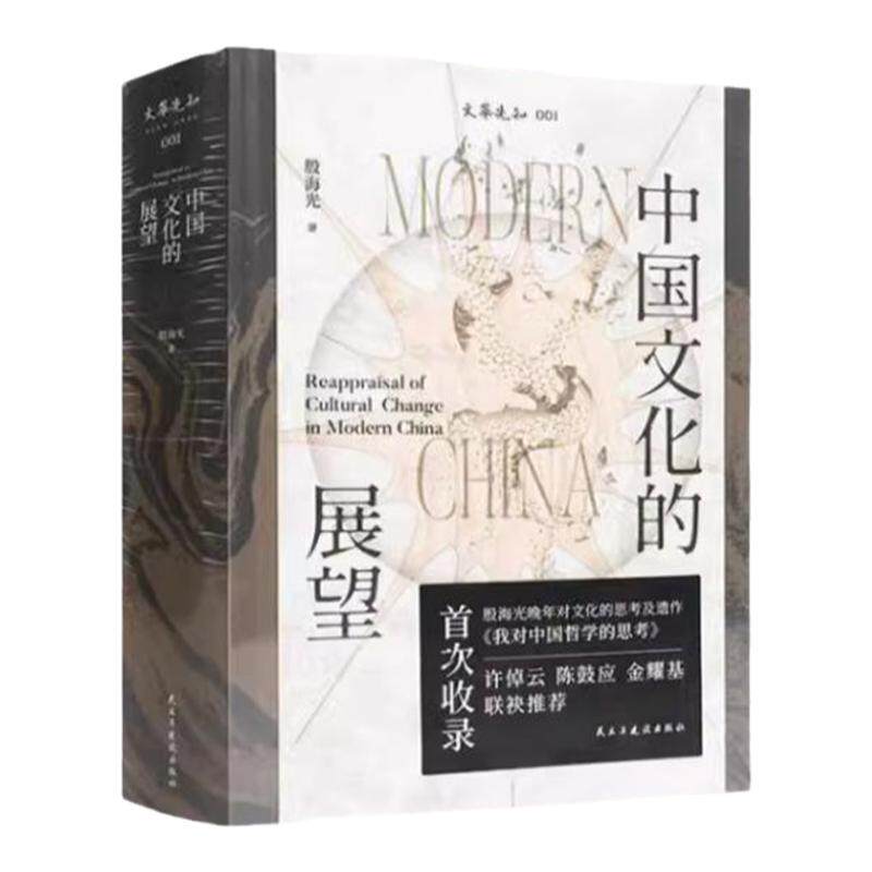 正版书】中国文化的展望 殷海光 书内收录殷海光晚年对文化的思号及遗作 许倬云 陈鼓应 金耀基 联袂推荐 民主与建设出版社