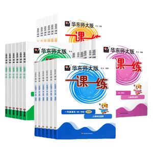 2024华东师大版一课一练沪教版增强版二年级下华师大一三3四五六6年级上下册语文七八上册九物理化学数学英语上海初一二三同步教材