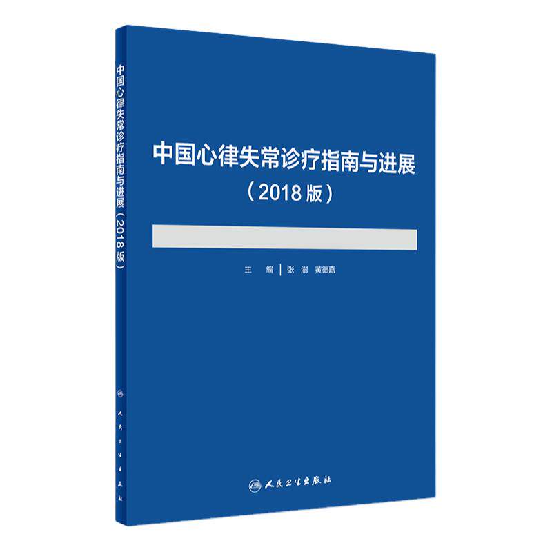 中国心律失常诊疗指南与进展 2018版 张澍 黄德嘉 主编 2018年9月出版 版次1 平装 9787117273978 人民卫生出版社