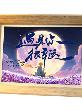 创意摆件流沙画高级感小夜灯定制送人生日礼物女生情侣表白新婚