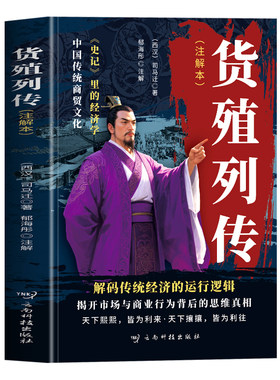 货殖列传司马迁原著正版书籍