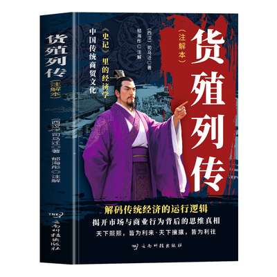 货殖列传司马迁原著正版书籍