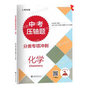 交大中考压轴题分类专项冲刺数学物理化学初三九年级上海专版含参考答案上海交通大学出版社中考化学练习题中考真题资料中学教辅