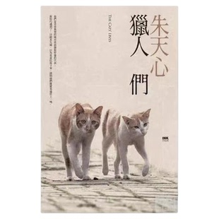 现货【外图台版】（亲签）猎人们(二版一刷)/朱天心 印刻文学