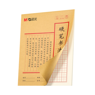 晨光硬笔书法练字本米字格田字格练字专用纸小学生每日一练成人书法作品纸钢笔字帖纸一年级练习用纸古诗书法