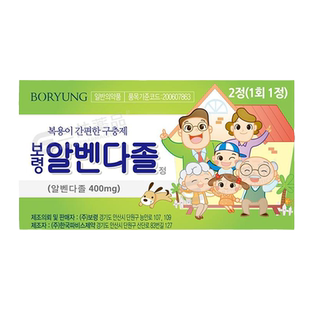 韩国保宁制药打虫药大人儿童尿虫蛔虫药驱虫药阿苯达唑片广谱驱虫