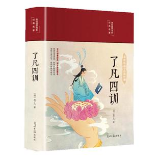 了凡四训正版包邮原版全集完整版彩绘版布面精装原文注释译文白话全解读袁了凡著 我命由我不由天人生智慧家训哲学国学经典书籍