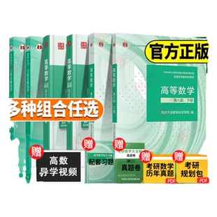 【现货正版】高等数学同济八版上下册同济大学第8版高数教材习题集全解指南张天德检测卷大一新生专升本考研数学辅导可搭张宇kira