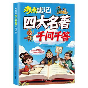 【正版现货】考点速记四大名著千问千答 正版小学初中高中思维导图西游记水浒传三国演义红楼梦漫画解读课外必读书籍畅销书排行榜