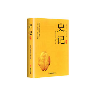 全套12册史记青少年版全集文白对照白话版司马迁原著完整版无删减初高中生中国通史书籍历人民上下五千年教育全本出版社资治通鉴