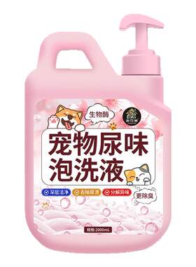 生物酶除猫尿洗衣液宠物专用被子衣服除狗尿味分解剂清洗除臭剂￥