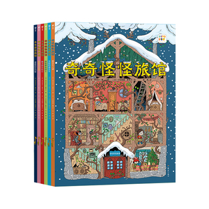 奇奇怪怪旅馆全6册3-6岁儿童