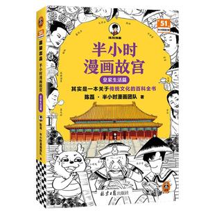半小时漫画故宫：皇家生活篇 其实是一本关于传统文化的百科全书 陈磊半小时漫画团队 故宫 历史 漫画【读客官方 正版图书】