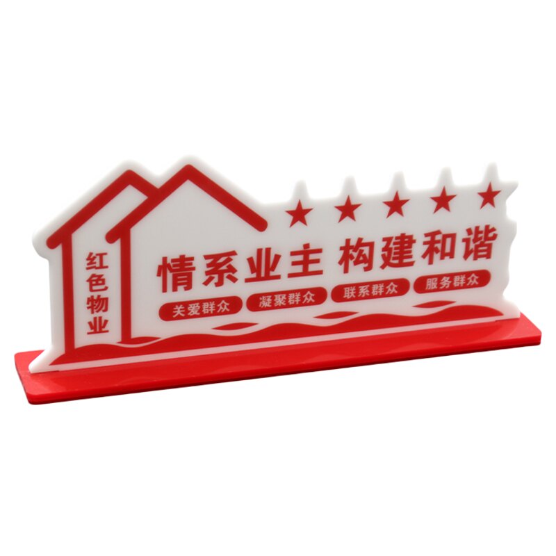 亚克力红色物业桌牌党建标牌立牌