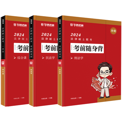 2026华研法硕一本全+背诵体系