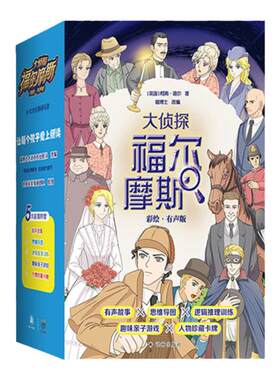 大侦探福尔摩斯全彩有声版
