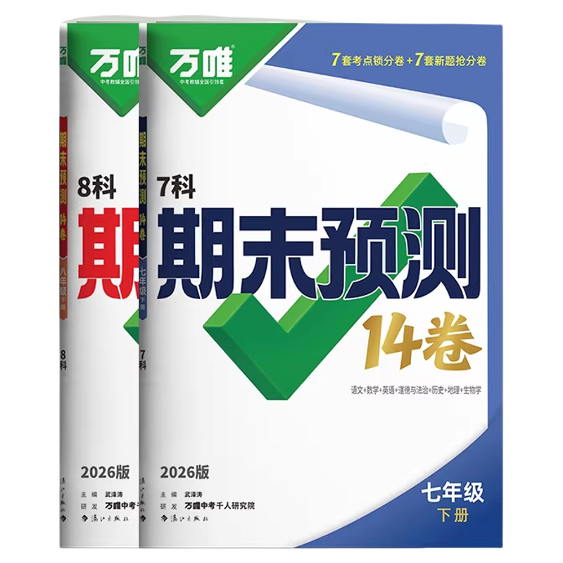 万唯期末预测卷七八年级下册试卷