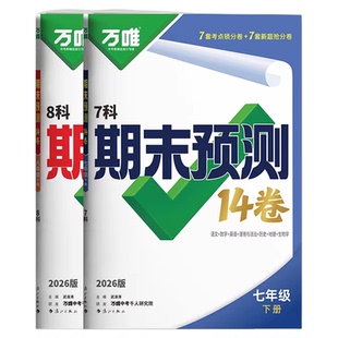 2026万唯期末预测卷期末冲刺14卷七年级下册试卷初中初一初二八下语文数学英语地理生物道法历史物理复习刷题必万维中考教育旗舰店