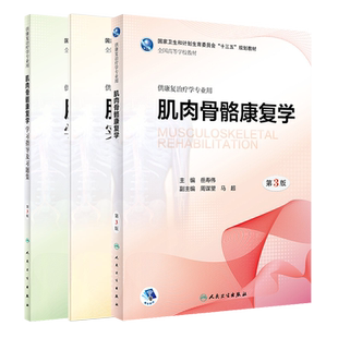 肌肉骨骼康复学教材+学习指导及习题集第3版第三版 3本任选 岳寿伟 本科康复治疗医学第教材肌肉骨骼康复学配套练习题集试题集题库