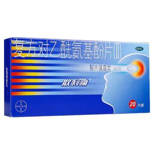 散利痛复方对乙酰氨基酚片(Ⅱ)20片发热感冒药痛经牙痛偏头痛药