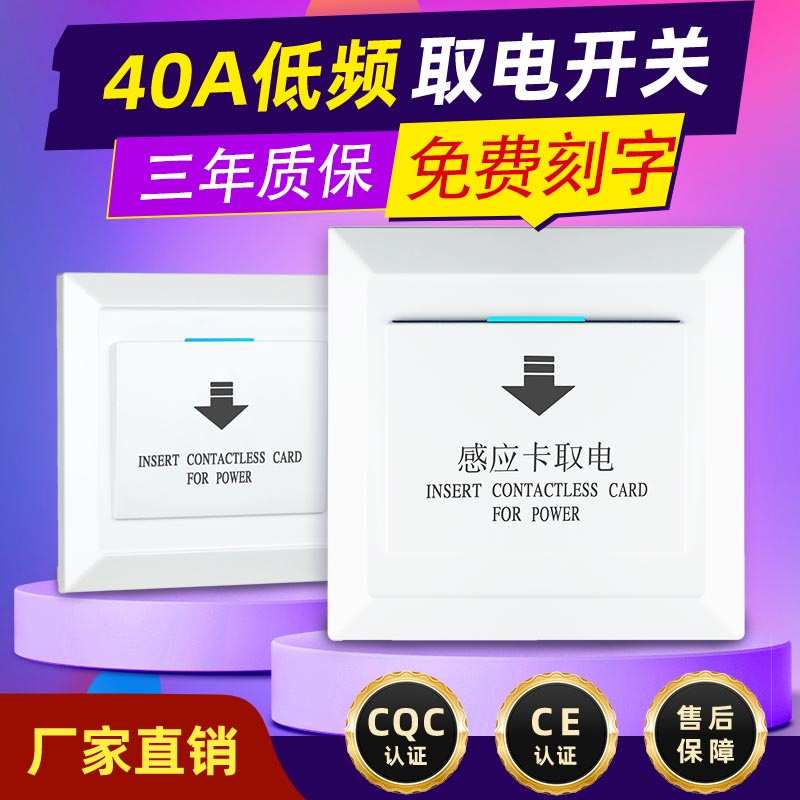 酒店宾馆公寓插卡取电开关低频感应卡取电器 插卡取电开关40A延时