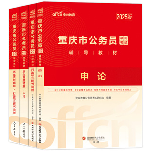 重庆公务员考试教材中公教育2026年重庆市公务员考公用书3行测和申论历年真题试卷5000题2刷题库行政执法市考重庆省考2025公考资料
