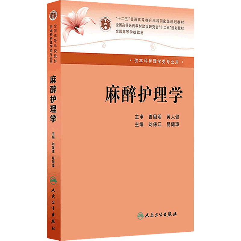麻醉护理学人卫本科麻醉科刘保江晁储璋专科护士围术期输血医学基础实践指南治疗高等学校教材疼痛临床药品管理监测人民卫生出版社