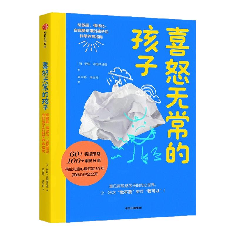 喜怒无常的孩子：给敏感、情绪化