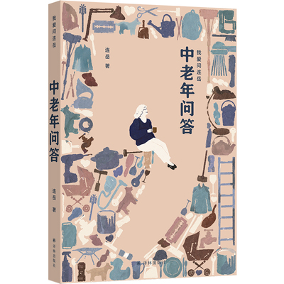 中老年问答我爱问连岳系列