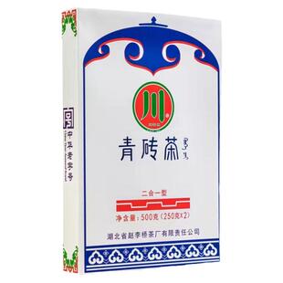 青砖茶湖北赤壁赵李桥川字牌二合一500g内蒙古熬奶砖茶耐泡黑茶叶