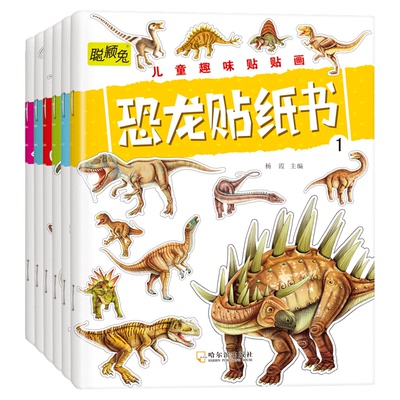 恐龙贴纸书 全6册 0-2-3到6岁宝宝卡通贴贴画粘贴纸益智玩具贴画书动手动脑启蒙早教贴纸书幼儿园早教益智游戏书