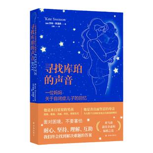 寻找库珀的声音：一位妈妈关于自闭症儿子的回忆 自闭症男孩的成长故事 来自星星的男孩与善良坚忍的母亲亚马逊亚马逊家庭成长教育