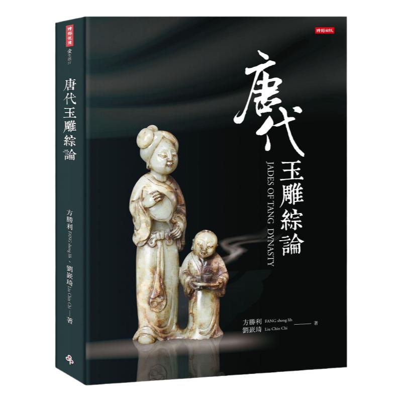 预售【外图台版】唐代玉雕综论JADES OF TANG DYNASTY 正版
