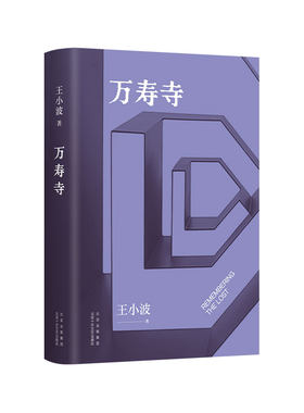 新经典王小波万寿寺王小波经典