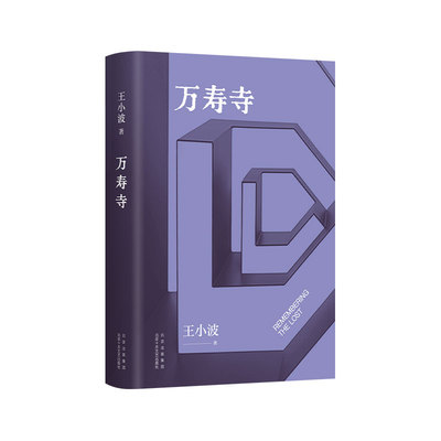 新经典王小波万寿寺王小波经典