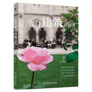 正版包邮 去有建筑的地方 罗松 南新街 槐花 沧浪六亭 浮生六记 富春江畔 桃花源记 东京不只有爱情故事 泰晤士河 机械工业出版社