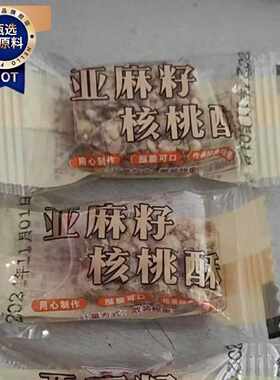 鑫永芳亚麻籽核桃酥手工制作坚果酥花生酥0蔗糖零食整箱年货