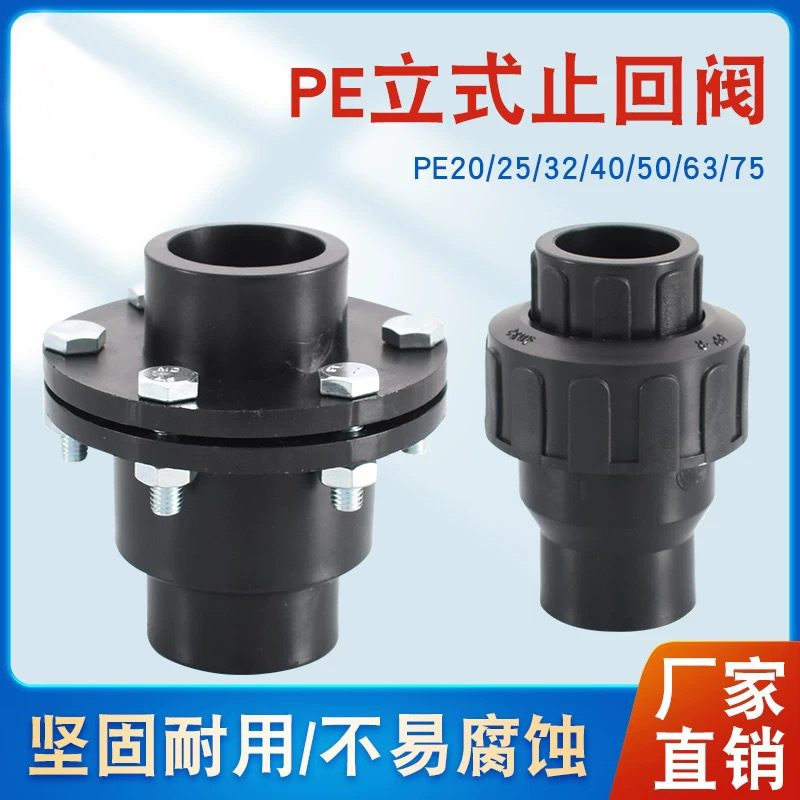 PE止回阀活接立式热熔阀门20/25/32防倒流回流逆止阀管件水管配件