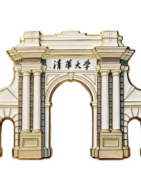 清华北京大学文创金属磁吸冰箱贴