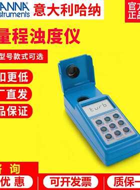 议价意大利哈纳HI98703/HI98713多量程浊度仪高精度泳池水质测定