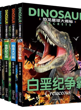 全套5册恐龙星球大揭秘