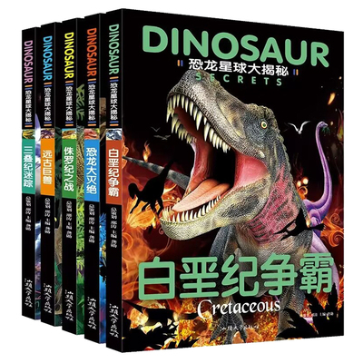 全套5册恐龙星球大揭秘