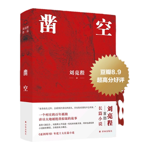 【签章版】凿空 赠种子明信片 刘亮程2023茅盾文学奖得主作品首部现实主义长篇小说一个人的村庄作者畅销正版书籍译林正版现货直发