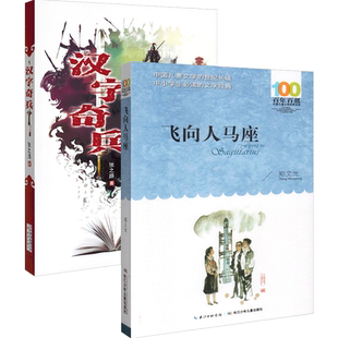 正版 套装2册汉字奇兵张之路著飞向人马座新蕾出版社小学语文六年级6年级教材阅读统编版语文课外书籍名著长江少年儿童出版社