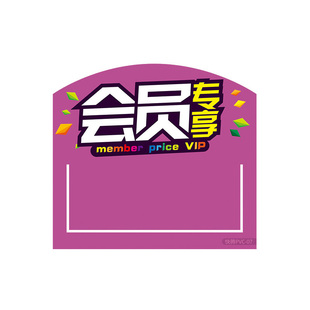 30片超市PVC塑料通道卡会员专享缺货中网红商品进口商品促销插卡