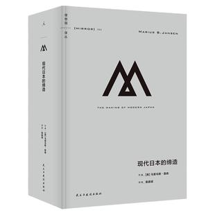 理想国译丛066:现代日本的缔造 马里乌斯·詹森著 跨越四个世纪 俯瞰日本跌宕起伏的现代化之路 明治维新 理想国官方旗舰店