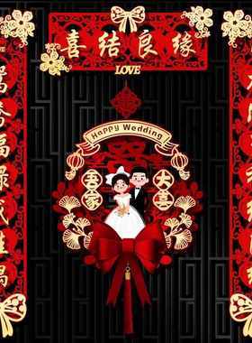 结婚对联男方大门喜字贴喜联全套2025新款婚庆女方出嫁新婚房门联