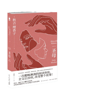 【当当网】圣母小说  秋吉理香子著 午夜文库致郁系推理小说简单的故事充沛的情绪细密的伏笔 日本现象级社会派推理作品 正版书籍