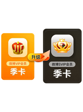 【请关注主图详情】微博会员升级SVIP高级会员3个月填微博昵称MS