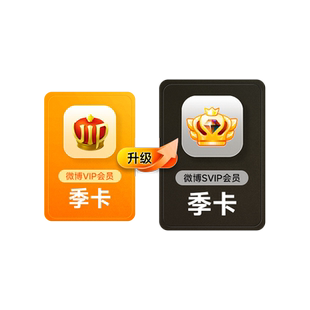 【请关注主图详情】微博会员升级SVIP高级会员3个月填微博昵称MS